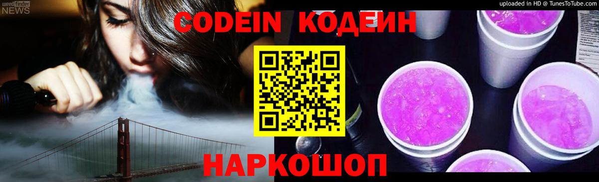 Кодеиновый сироп Lean Purple Drank Геленджик
