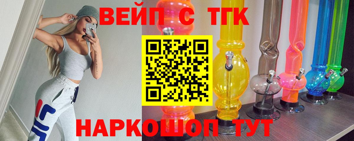 ТГК вейп Геленджик
